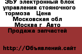 ЭБУ электронный блок управления стояночного тормоза › Цена ­ 17 000 - Московская обл., Москва г. Авто » Продажа запчастей   